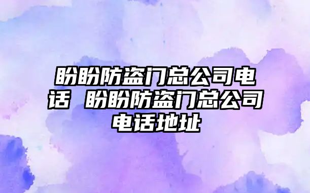 盼盼防盜門總公司電話 盼盼防盜門總公司電話地址