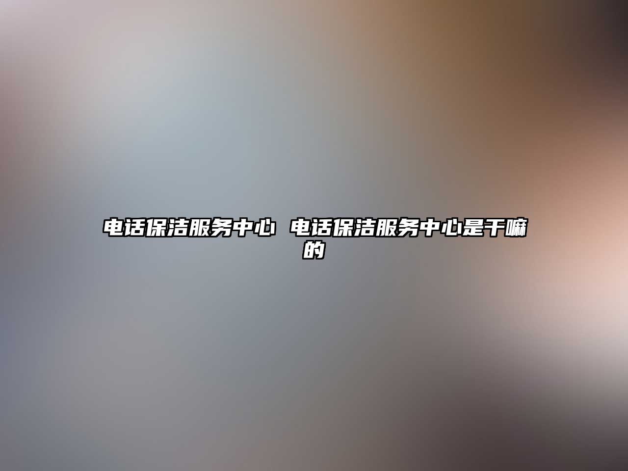 電話保潔服務(wù)中心 電話保潔服務(wù)中心是干嘛的