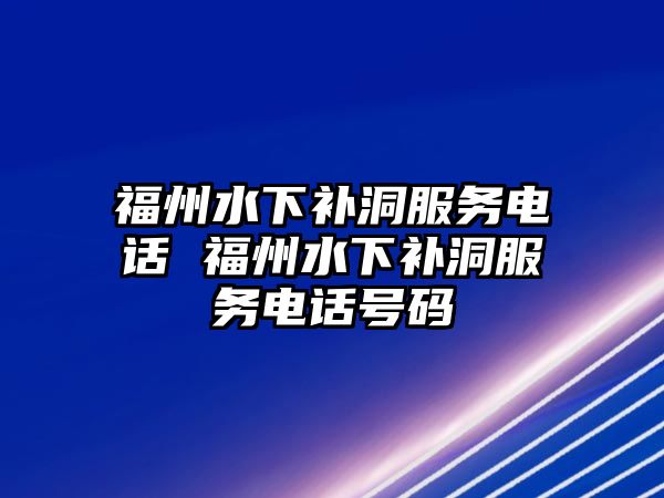 福州水下補(bǔ)洞服務(wù)電話 福州水下補(bǔ)洞服務(wù)電話號碼