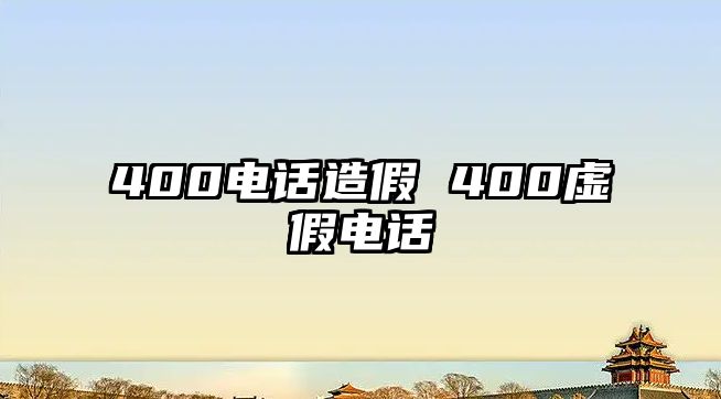 400電話造假 400虛假電話