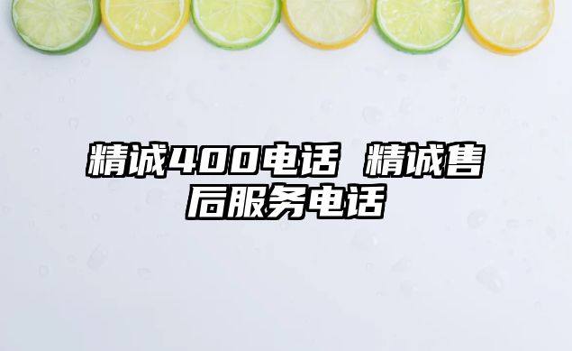 精誠400電話 精誠售后服務電話