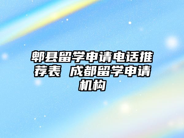 郫縣留學申請電話推薦表 成都留學申請機構(gòu)