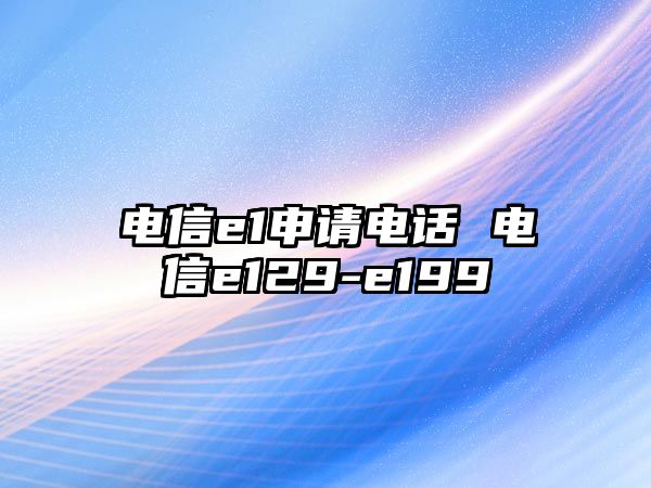 電信e1申請電話 電信e129-e199