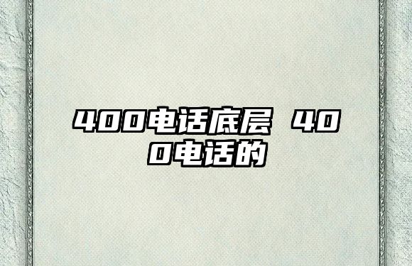 400電話底層 400電話的