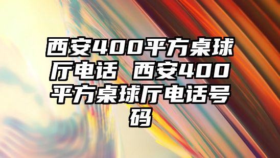 西安400平方桌球廳電話 西安400平方桌球廳電話號(hào)碼