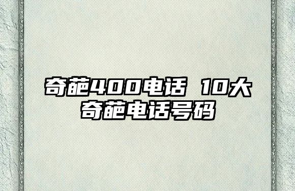 奇葩400電話 10大奇葩電話號碼