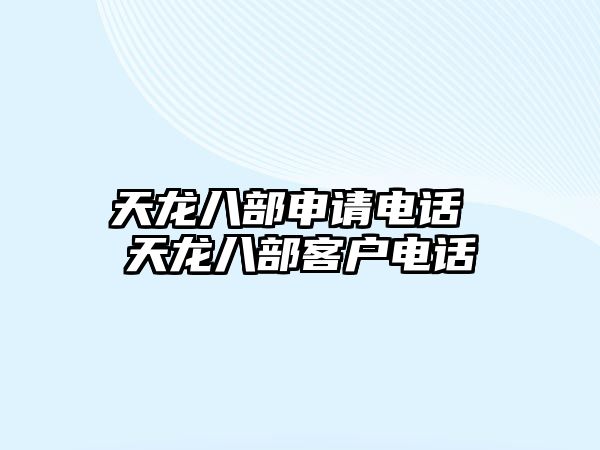 天龍八部申請(qǐng)電話 天龍八部客戶電話