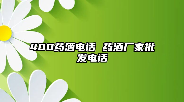 400藥酒電話 藥酒廠家批發(fā)電話