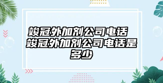 竣冠外加劑公司電話 竣冠外加劑公司電話是多少