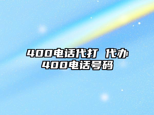 400電話代打 代辦400電話號碼