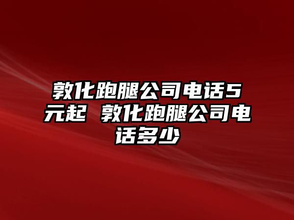 敦化跑腿公司電話5元起 敦化跑腿公司電話多少