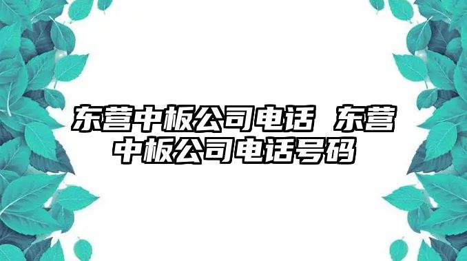 東營(yíng)中板公司電話 東營(yíng)中板公司電話號(hào)碼