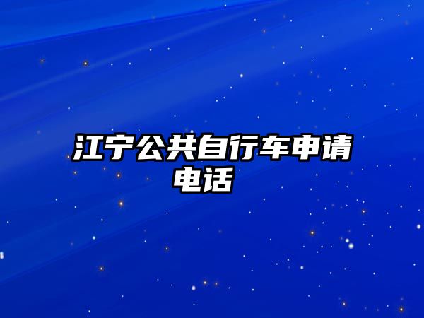 江寧公共自行車申請電話 