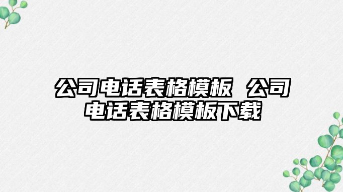 公司電話表格模板 公司電話表格模板下載