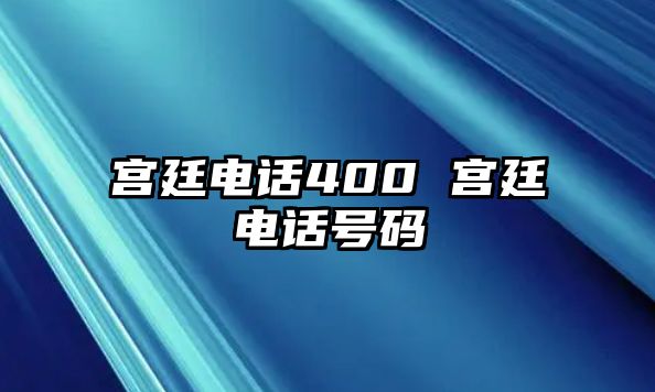 宮廷電話400 宮廷電話號碼