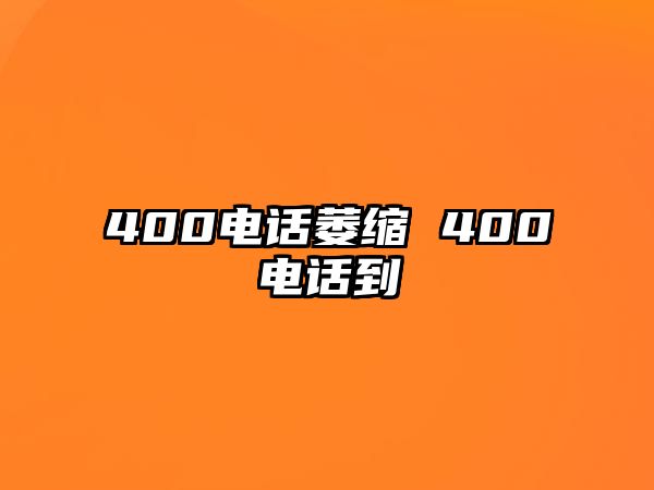 400電話萎縮 400電話到