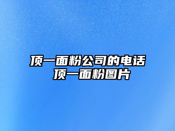 頂一面粉公司的電話 頂一面粉圖片