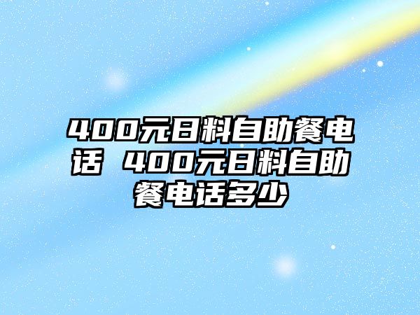 400元日料自助餐電話 400元日料自助餐電話多少