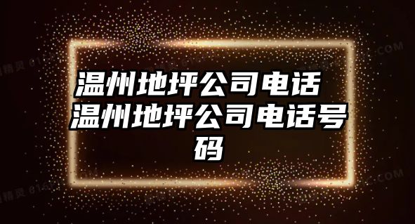 溫州地坪公司電話 溫州地坪公司電話號碼