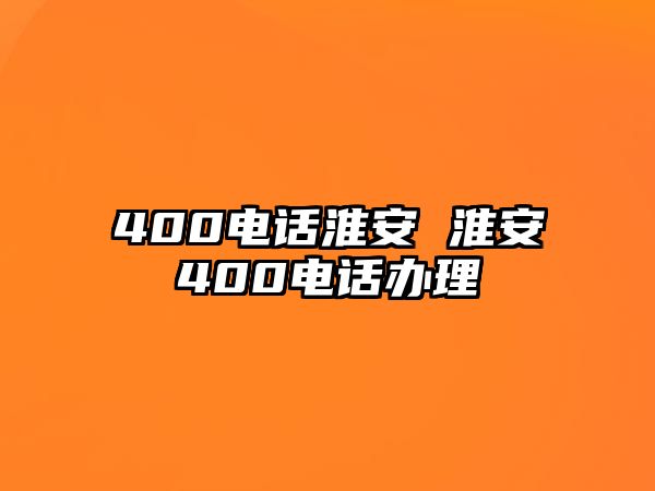 400電話淮安 淮安400電話辦理