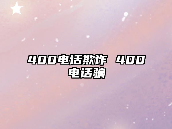 400電話欺詐 400電話騙