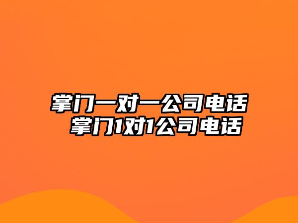 掌門一對一公司電話 掌門1對1公司電話