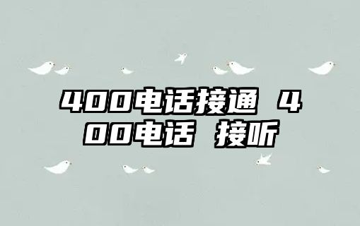 400電話接通 400電話 接聽(tīng)