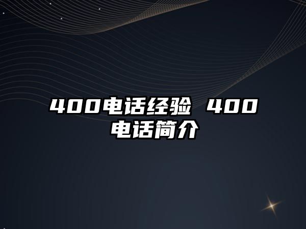 400電話經(jīng)驗 400電話簡介