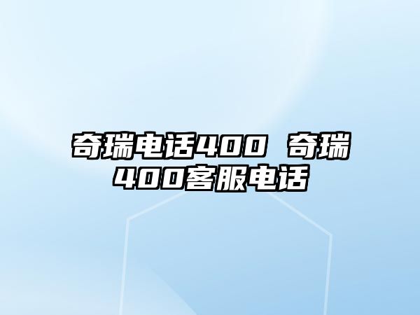 奇瑞電話400 奇瑞400客服電話