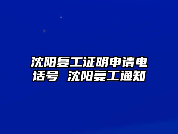 沈陽復工證明申請電話號 沈陽復工通知