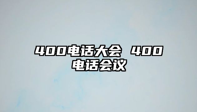 400電話大會(huì) 400電話會(huì)議