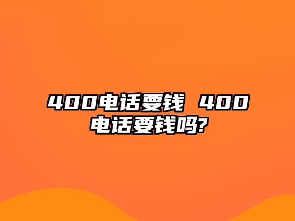 400電話要錢 400電話要錢嗎?