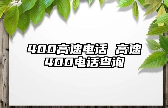 400高速電話 高速400電話查詢