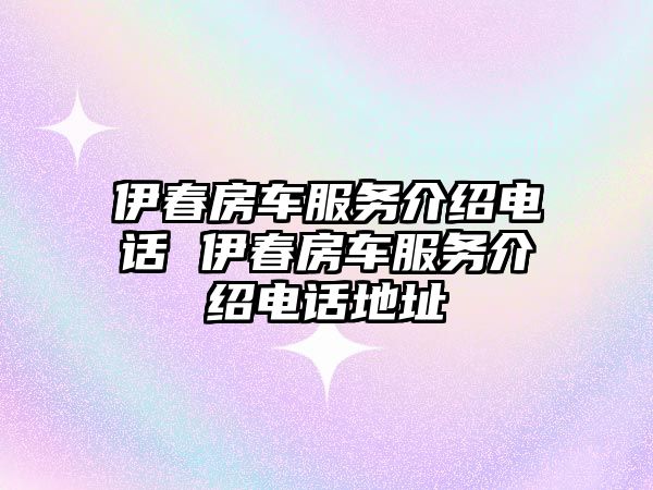 伊春房車(chē)服務(wù)介紹電話 伊春房車(chē)服務(wù)介紹電話地址