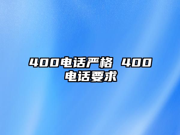 400電話嚴格 400電話要求