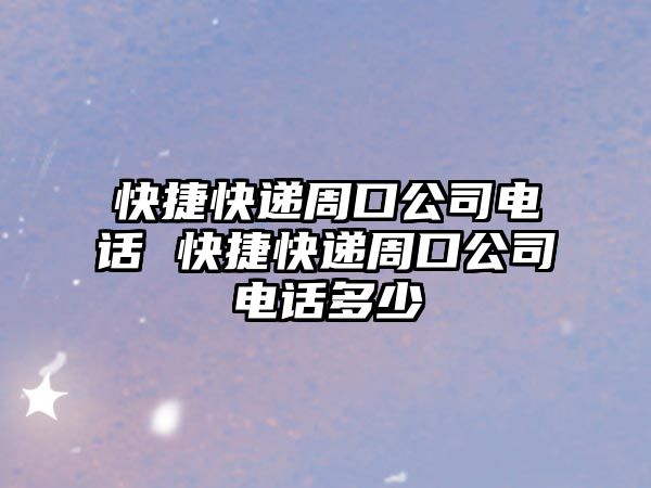 快捷快遞周口公司電話 快捷快遞周口公司電話多少