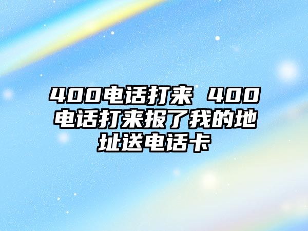 400電話打來 400電話打來報了我的地址送電話卡