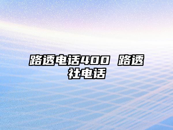 路透電話400 路透社電話