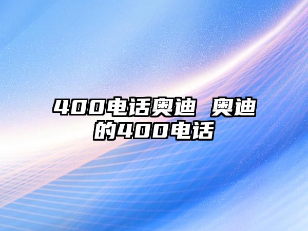 400電話奧迪 奧迪的400電話