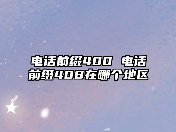 電話前綴400 電話前綴408在哪個地區(qū)