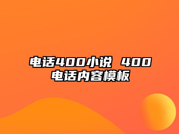 電話400小說 400電話內(nèi)容模板