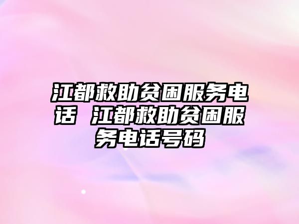 江都救助貧困服務電話 江都救助貧困服務電話號碼