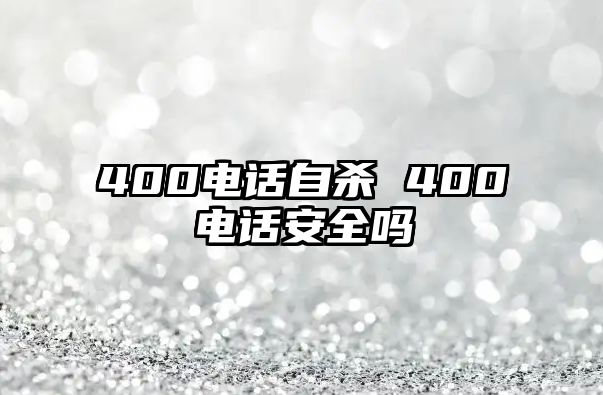 400電話自殺 400電話安全嗎