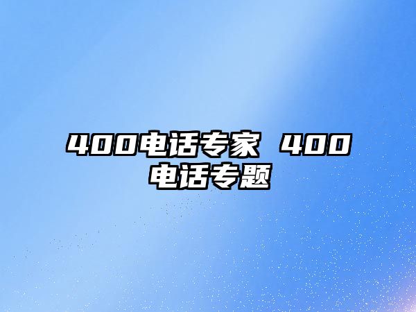 400電話專家 400電話專題