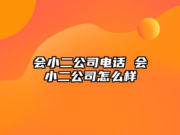 會小二公司電話 會小二公司怎么樣