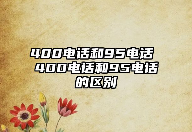 400電話和95電話 400電話和95電話的區(qū)別