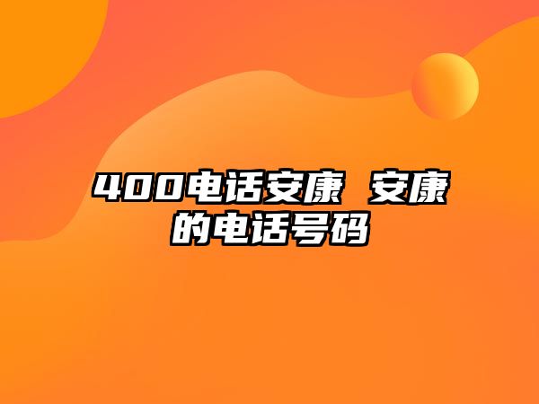 400電話安康 安康的電話號碼