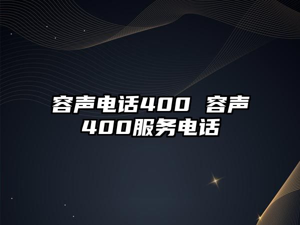 容聲電話400 容聲400服務(wù)電話