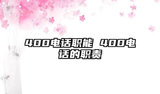 400電話職能 400電話的職責(zé)