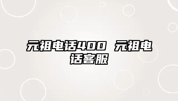 元祖電話400 元祖電話客服